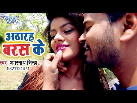 #VIDEO SONG (अठारह बरस के) - Amar Nath Sinha - Atharah Barash Ke - Superhit Bhojpuri Songs