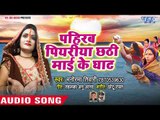 Manorma Tiwari (2018) हिट छठ गीत - Pahirab Piyariya Chhathi Mai Ke Ghat - Bhojpuri Chhath Geet 2018