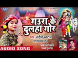 Nandani Swaraj (2018) NEW काँवर भजन - Gaura Ke Dulha Gor - Superhit Bhojpuri Kanwar Songs NEW