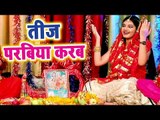 Arya Nandini का सबसे हिट हरतालिका तीज गीत - Teej Parabiya Karab - Bhojpuri Hartalika Teej Songs 2018