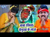 Rinku OJha (2018) सुपरहिट काँवर गीत - Baba Rakhiha Senurwa Ke Laaj - Superhit Bhojpuri Kanwar Songs