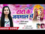 Nandani Swaraj (2018) सुपरहिट लोकगीत - Didi Ke Jaimaal Me - Superhit Bhjpuri Hit Songs