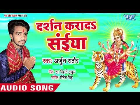 Darshan Kara Da Saiya || Lagal Darbar Maiya Rani Ke || Arjun Rathore || Devi Geet 2018