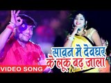 Deepak Dildar का सबसे हिट काँवर गीत 2018 - Sawan Me Devghar Ke Look Badh Jala - Bhojpuri Kanwar Geet