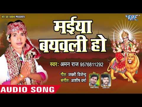 Maiya Bachawali Ho || Aihe Mori Maiya || Aman Raj || Bhojpuri Devi Geet 2018