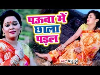 下载视频: Anu Dubey (2018) सुपरहिट काँवर VIDEO SONG - Pauwa Me Chhala Padal - Superhit Bhojpuri Kanwar Geet