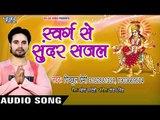 2018 का सबसे सुपरहिट देवी गीत - Swarg Se Sunder Sajal - Hey Durga Maiya - Pichhul Premi