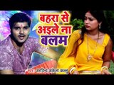 Arvind Akela Kallu (2018) काँवर भजन - Bahra Se Aile Na Balam - Superhit Bhojpuri Kanwar Songs