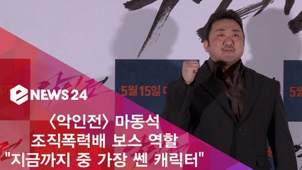 '악인전' 마동석 "지금까지 중 극한으로 가장 쎈 캐릭터"