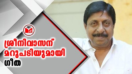 ശ്രീനിവാസന്  മറുപടിയുമായി ഗീത