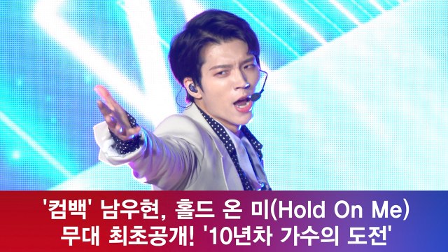 남우현, 'Hold On Me' 무대 최초공개! '10년차 가수의 고민'