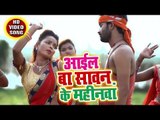 2018 का सबसे हिट शिव भजन - Gaurav Yadav - Ayil Ba Sawan Ke Mahinwa - Superhit Bhojpuri Kanwar Songs