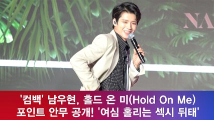 남우현, 'Hold On Me' 포인트 안무 공개! '여심 홀리는 섹시 뒤태'
