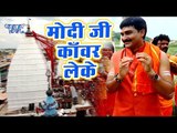 Ravinder Singh Jyoti का NEW कांवड़ स्पेशल गाना 2018 - Modi Ji Kanwar Leke - Bhojpuri Hit Kanwar Song