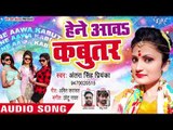 आ गया 2018 का नया सबसे हिट गाना - Antra Singh Priyanka - Hene Aawa Kabutar - Superhit Bhojpuri Songs