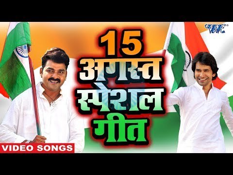 Independence Day (15 August 2018) स्पेशल देशभक्ति गीत - Pawan Singh, Nirahua - Desh Bhakti Songs