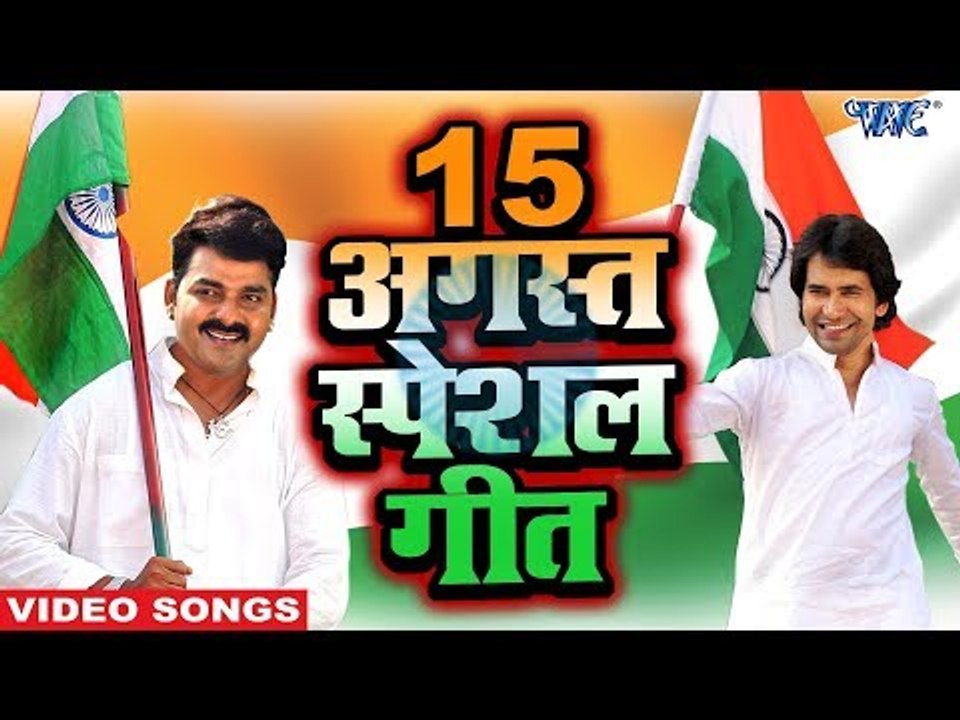 Independence Day (15 August 2018) स्पेशल देशभक्ति गीत - Pawan Singh, Nirahua - Desh Bhakti Songs