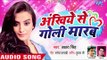 आ गया Akshara Singh का नया सबसे हिट गाना - Ankhiye Se Goli Marab - Superhit NEW Bhojpuri Songs