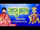 2018 का सबसे सुपरहिट देवी गीत - Rahasu Bhagat - Lal Chunari - Raj Yadav
