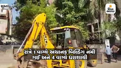 સુરતના પાર્લે પોઈન્ટ ખાતે એપાર્ટમેન્ટ નમી ગયા બાદ ધડાકાભેર તૂટી પડી