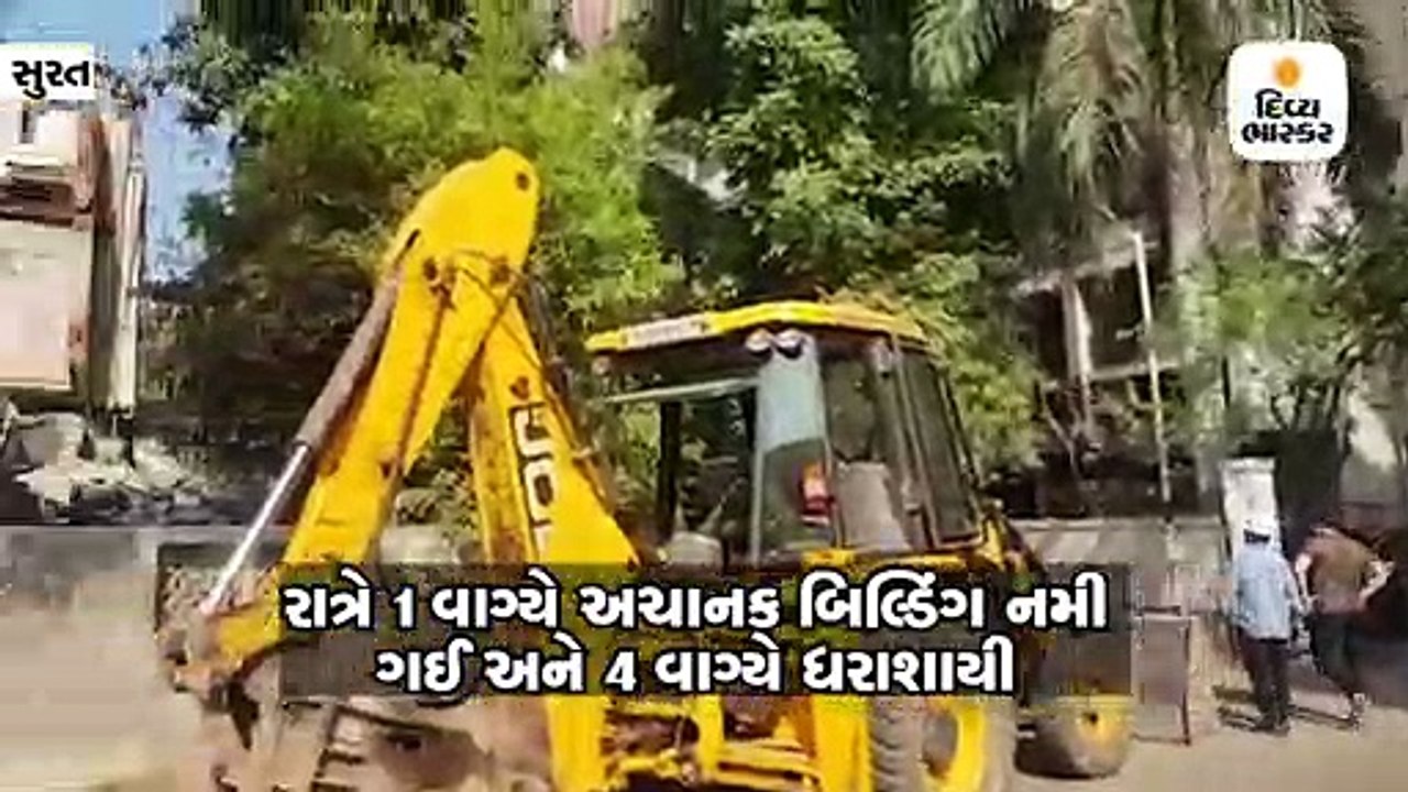 સુરતના પાર્લે પોઈન્ટ ખાતે એપાર્ટમેન્ટ નમી ગયા બ...