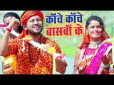 Ajeet Anand का Special काँवर गीत 2018 - Bam Naach La 2 - Bhojpuri Hit Kanwar Songs 2018 New