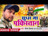 देश भक्ति (Independence Day) स्पेशल गीत 2018 - Sudhar Ja Pakistan - Superhit Desh bhakti Songs