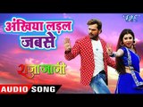 Khesari Lal (2018) NEW सुपरहिट गाना - Ankhiya Ladal Jabse - Raja Jani - Bhojpuri Hit Songs 2018