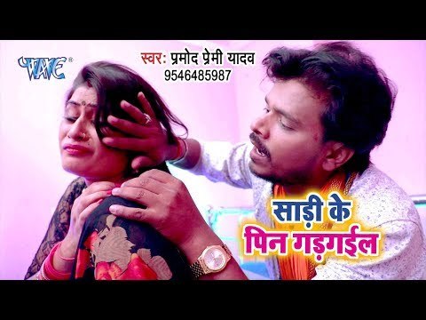 Pramod Premi का NEW सुपरहिट #VIDEO_SONG - Sadi Ke Pin Gad Gail Na - Superhit Bhojpuri Songs 2018