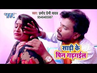 Pramod Premi का NEW सुपरहिट #VIDEO_SONG - Sadi Ke Pin Gad Gail Na - Superhit Bhojpuri Songs 2018