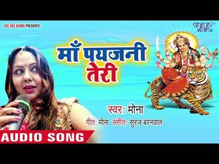 2018  का सुपरहिट देवी गीत ||  Maa Payejaniya Teri || Jagrata Mona  || सुपरहिट देवी गीत ||