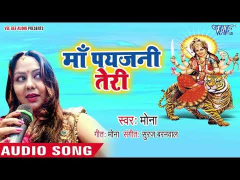 2018 का सुपरहिट देवी गीत || Maa Payejaniya Teri || Jagrata Mona || सुपरहिट देवी गीत ||