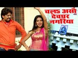 Babua Nitish (2018) सुपरहिट काँवर गीत - Chala Aso Devghar Nagariya - Superhit Bhojpuri Kanwar Song