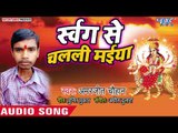 Amarjeet Chauhan (2018) का सुपरहिट देवी गीत || Swarg Se Chalali Maiya || Devi Geet 2018