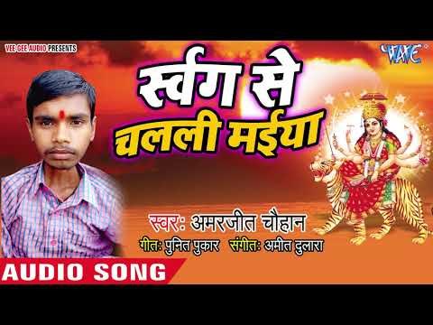 Amarjeet Chauhan (2018) का सुपरहिट देवी गीत || Swarg Se Chalali Maiya || Devi Geet 2018