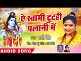 Sakshi Singh का सबसे हिट शिव भजन - Ae Swami Tutahi Palani Me - Bhojpuri Latest Songs 2018
