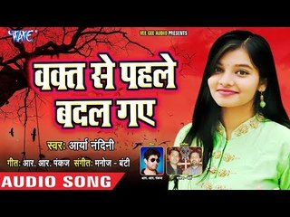 Arya Nandini का सबसे बेवफाई भरा गाना 2018 - Waqt Se Pahle Badal Gaye - Latest Hindi Sad Songs 2018