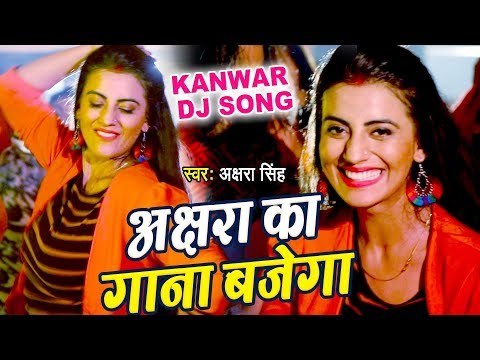 Akshara Singh का सबसे बड़ा काँवर गीत (VIDEO SONG) - Akshara ka Gana Bajega - Hindi Kanwar Songs 2018