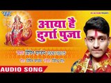 Bipin Pandey  (2018) का सुपरहिट देवी गीत || Aaya Hain Durga Pooja || Bhojpuri Devi Geet 2018