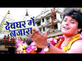 Rahul Ranjan (2018) सुपरहिट काँवर गीत - Devghar Ke Nazara Ba - Bhojpuri Kanwar Song 2018