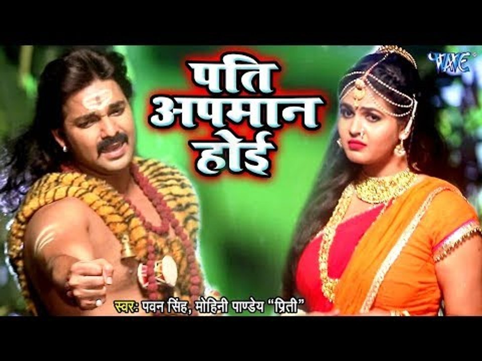 Pawan Singh (2018) सुपरहिट काँवर गीत - Pati Apmaan Hoi - Mohini Pandey "Priti" - Kanwar Song