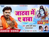 Pramod Premi Yadav (2018) NEW सुपरहिट काँवर गीत - Jatawa Me Ae Baba - Bhojpuri Kanwar Songs