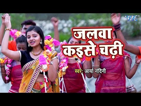 Arya Nandini (2018) सुपरहिट काँवर भजन - Jalwa Kaise Chadhi - Superhit Hindi Shiv Bhajan 2018