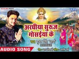 Shubham Singh Aarya (2018) का हिट छठ गीत - Araghiya Suruj Gosaiya Ke - Aragh Deke Dubai Nikal Jaiha