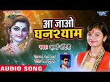 Arya Nandini का सबसे मधुर कृष्ण भजन 2018 - Aa Jao Ghanshyam - Hindi Shyam Bhajan 2018 New