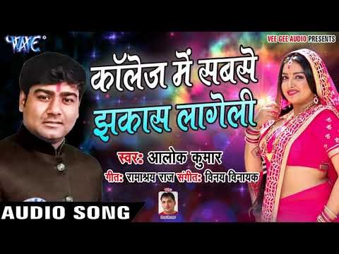 Alok Kumar (2018) NEW सुपरहिट गाना - Collage Me Sabse Jhakash Lageli - Superhit Bhojpuri Songs