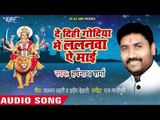 Harshnath Sharma (2018) का सुपरहिट देवी गीत || De Di Godiya Me Lalanwa Ae Mai || Devi Geet 2018