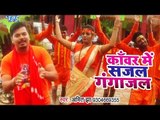 2018 का सुपरहिट कांवर गीत - Kanwar Me Sajjal Gangajal - Amit Jha - Superhit Kanwar Songs