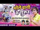 Vinit Tiwari (2018) सुपरहिट काँवर गीत - Bhole Dani  Ke Gurur - Superhit Bhojpuri Kanwar Songs
