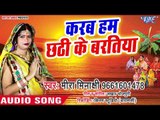 Meera Minaxi 2018 छठ गीत ।। Karab Ham Chhathi Ke Baratiya ।।Aragh Suraj Gosai Ke ।।